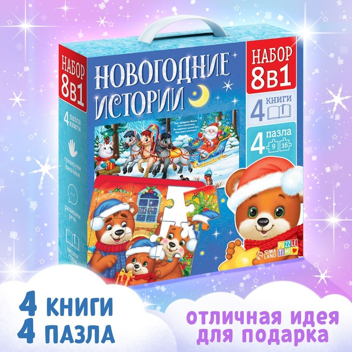 Набор 8 в 1 «Новогодние истории», пазлы+ книги Набор 8 в 1 «Новогодние истории», пазлы+ книги