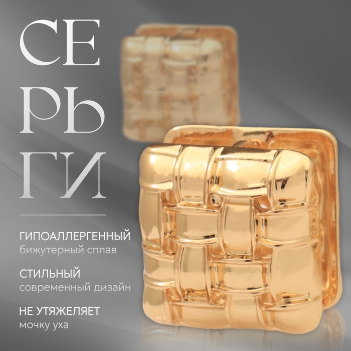 Серьги металл «Аккорд» плетение, квадрат, цвет золото Серьги металл «Аккорд» плетение, квадрат, цвет золото