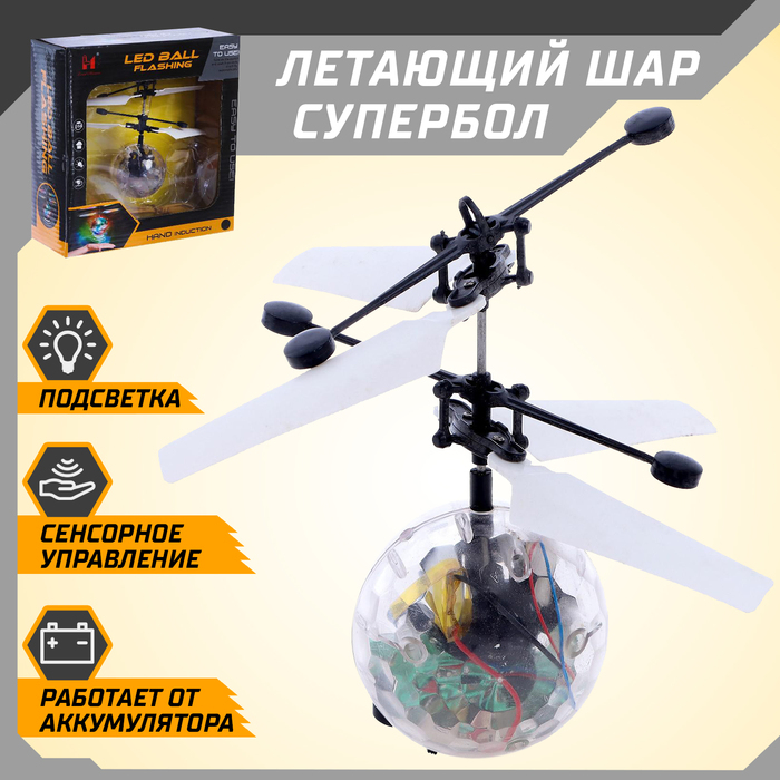 Летающий шар «Супербол», свет, работает от аккумулятора Летающий шар «Супербол», свет, работает от аккумулятора