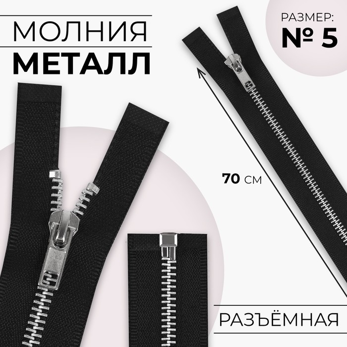Молния металлическая, №5, разъёмная, замок автомат, 70 см, цвет чёрный/никель, цена за 1 штуку Молния металлическая, №5, разъёмная, замок автомат, 70 см, цвет чёрный/никель, цена за 1 штуку