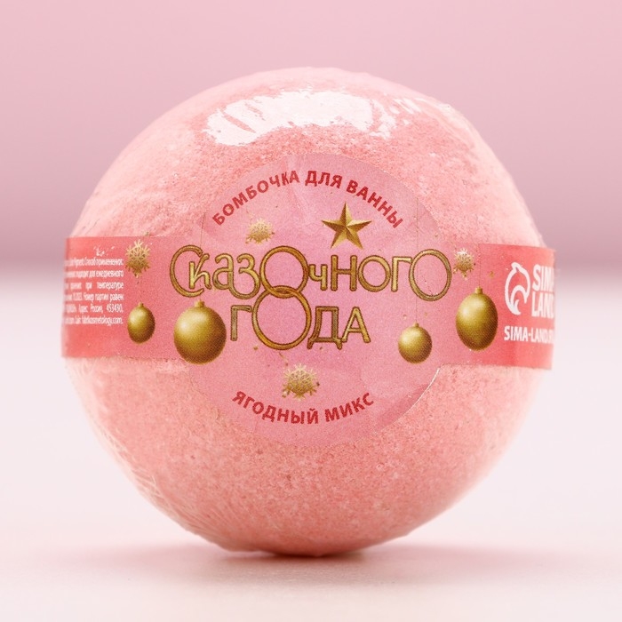 Бомбочка для ванны «Сказочного года!», 130 г, аромат ягодный, Новый Год