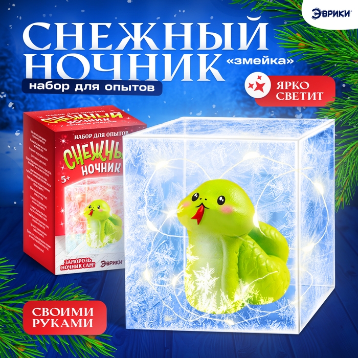 Набор для опытов «Снежный ночник: Змейка», своими руками Набор для опытов «Снежный ночник: Змейка», своими руками