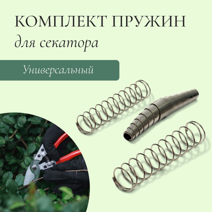 Комплект запасных пружин к секаторам, универсальный Комплект запасных пружин к секаторам, универсальный