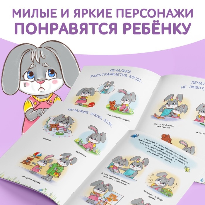 Книга про эмоции «Печалька», 20 стр. Книга про эмоции «Печалька», 20 стр.
