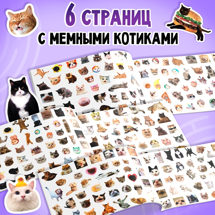 Альбом 250 наклеек «Мемные котики» Альбом 250 наклеек «Мемные котики»