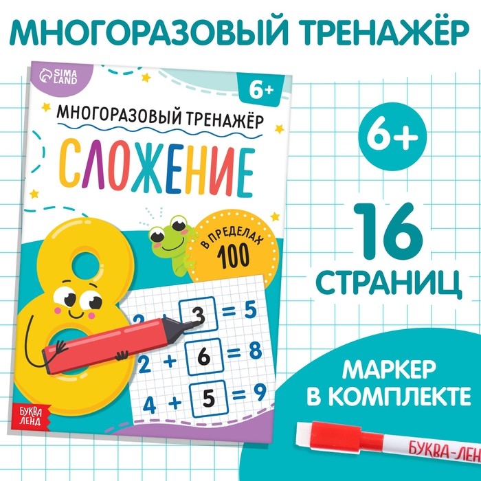 Книга «Многоразовый тренажёр. Сложение в пределах 100» Книга «Многоразовый тренажёр. Сложение в пределах 100»