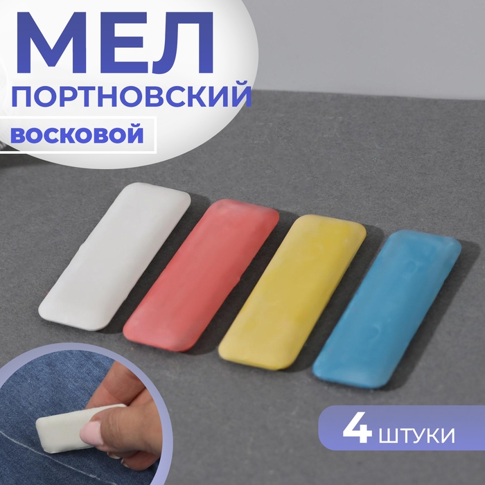 Мел портновский, восковой, 4 шт, цвет разноцветный Мел портновский, восковой, 4 шт, цвет разноцветный