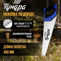 Ножовка по дереву ТУНДРА, 2К рукоятка, 3D заточка, аккуратный рез, 11-12 TPI, 400 мм