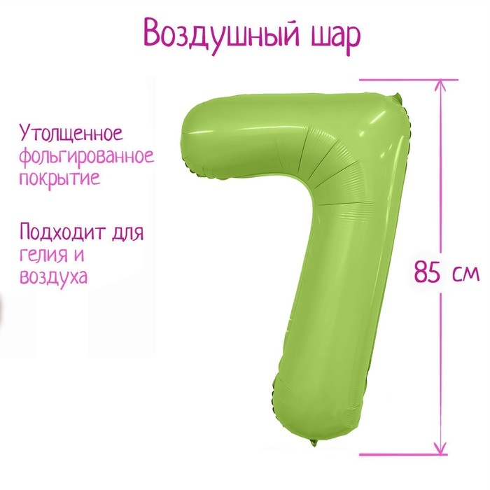 Шар фольгированный 40" цифра &laquo;7&raquo;, цвет мистик фисташка Slim