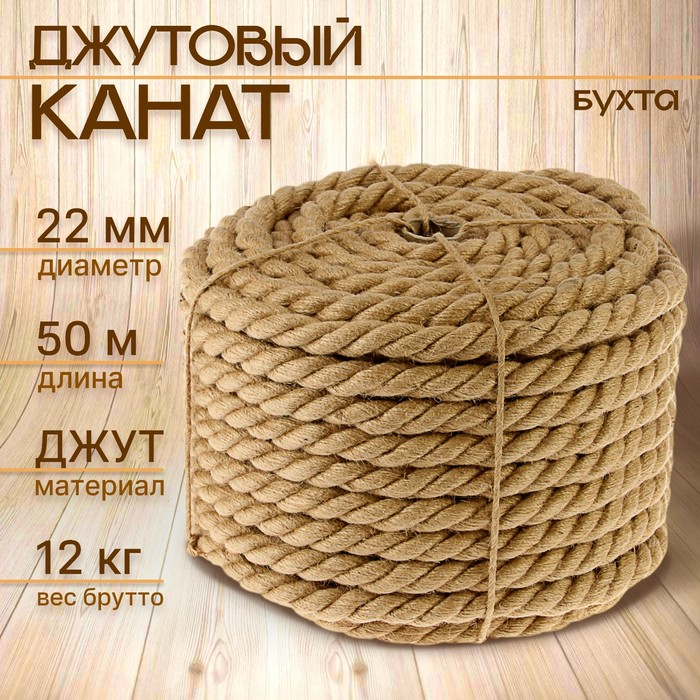 Канат джутовый 22,0 мм (50 м) бухта Канат джутовый 22,0 мм (50 м) бухта