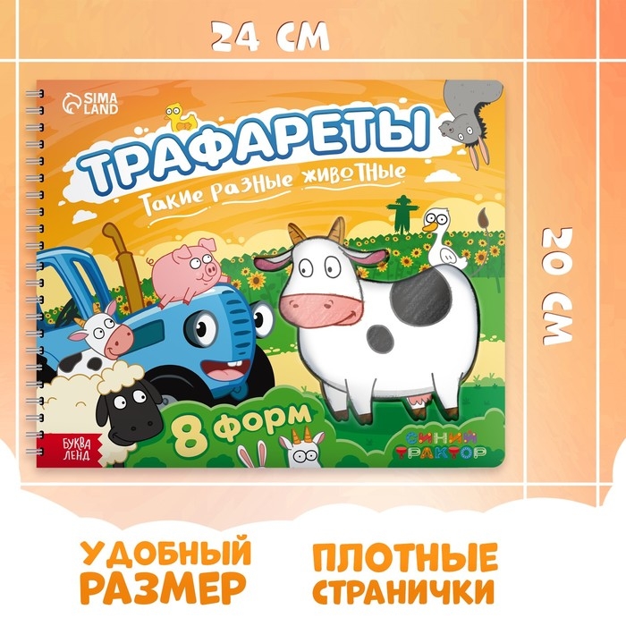 Книга «Трафареты. Такие разные животные», Синий трактор, рисование, трафарет в листе книжки — 8 шт., 3+ Книга «Трафареты. Такие разные животные», Синий трактор, рисование, трафарет в листе книжки — 8 шт., 3+