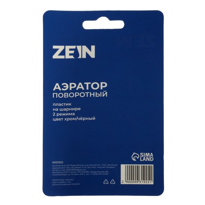 Аэратор ZEIN Z3600, поворотный, на шарнире, 2 режима, хром/черный Аэратор ZEIN Z3600, поворотный, на шарнире, 2 режима, хром/черный