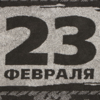 Полотенце махровое Этель "23 февраля" 50х90см, 100% хлопок, 420гр/м2