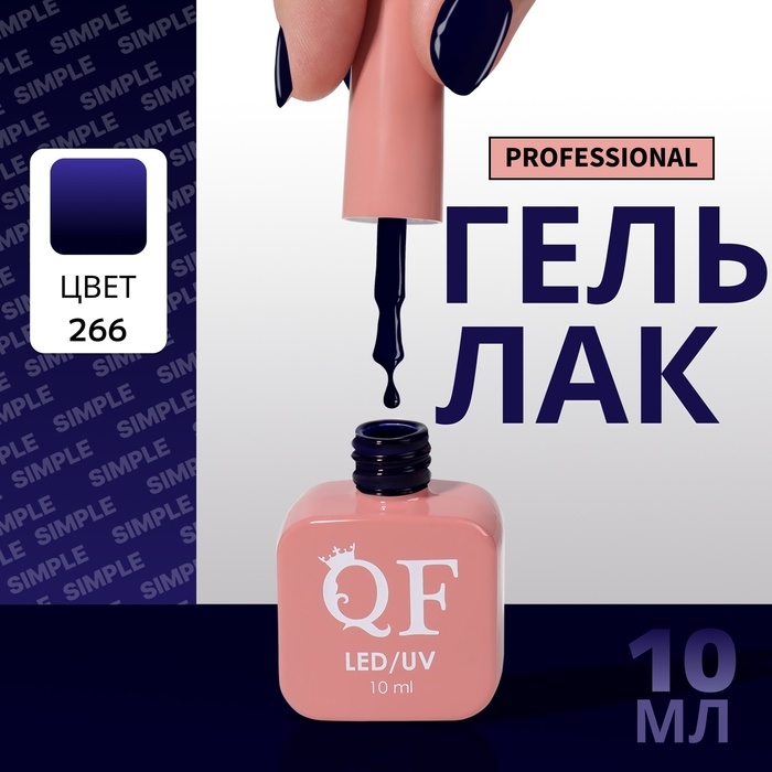 Гель лак для ногтей «SIMPLE», 3-х фазный, 10 мл, LED/UV, цвет (266) Гель лак для ногтей «SIMPLE», 3-х фазный, 10 мл, LED/UV, цвет (266)