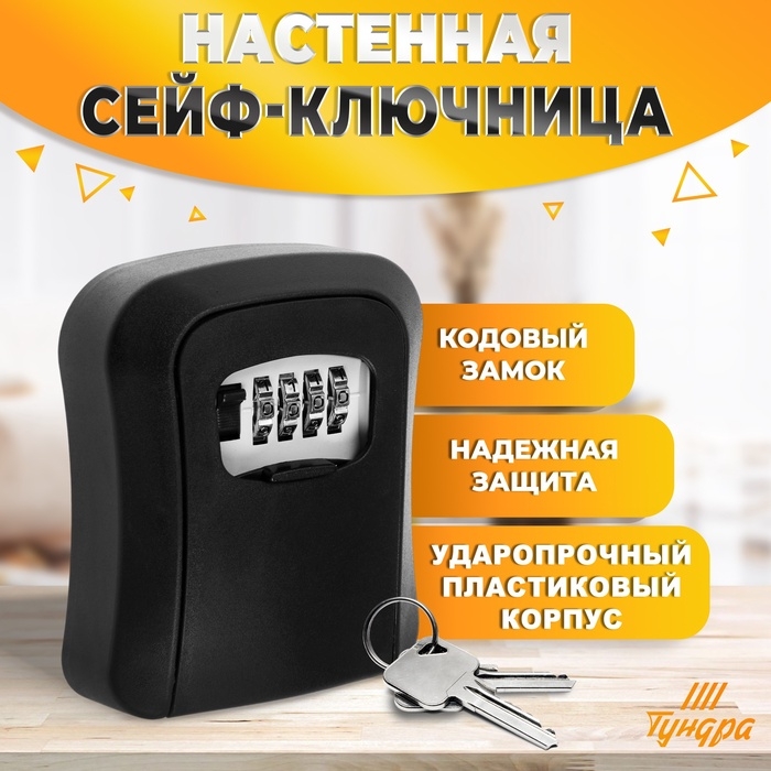 Сейф-ключница кодовая ТУНДРА LIGHT, цвет черный Сейф-ключница кодовая ТУНДРА LIGHT, цвет черный
