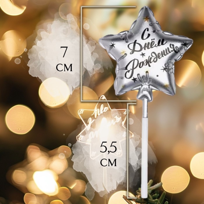 Свеча в торт на шпажке  Свеча в торт на шпажке "Воздушный шарик.Звезда", 7 см, серебряная