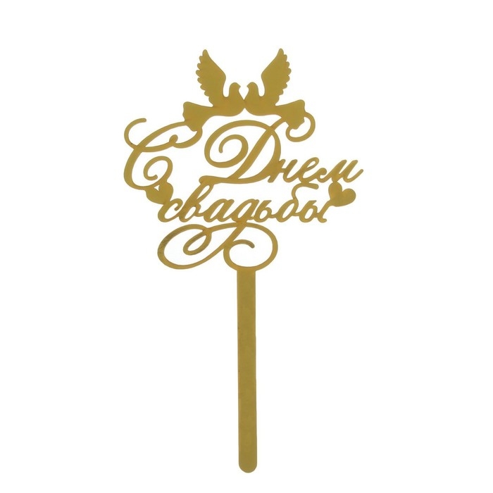 Топпер для торта «С днём свадьбы» Топпер для торта «С днём свадьбы»