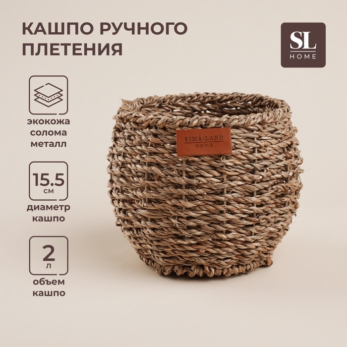 Кашпо ручного плетения из соломы Sima home, 15,5х15,5х12,5см, круглое Кашпо ручного плетения из соломы Sima home, 15,5х15,5х12,5см, круглое