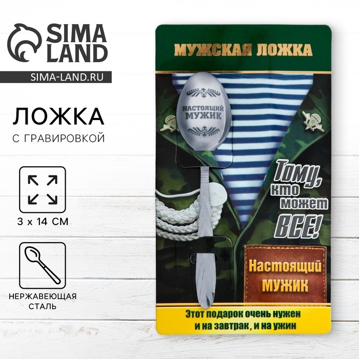 Ложка чайная с гравировкой «Настоящий мужик», на подарочной открытке, 3 х 14 см. Ложка чайная с гравировкой «Настоящий мужик», на подарочной открытке, 3 х 14 см.