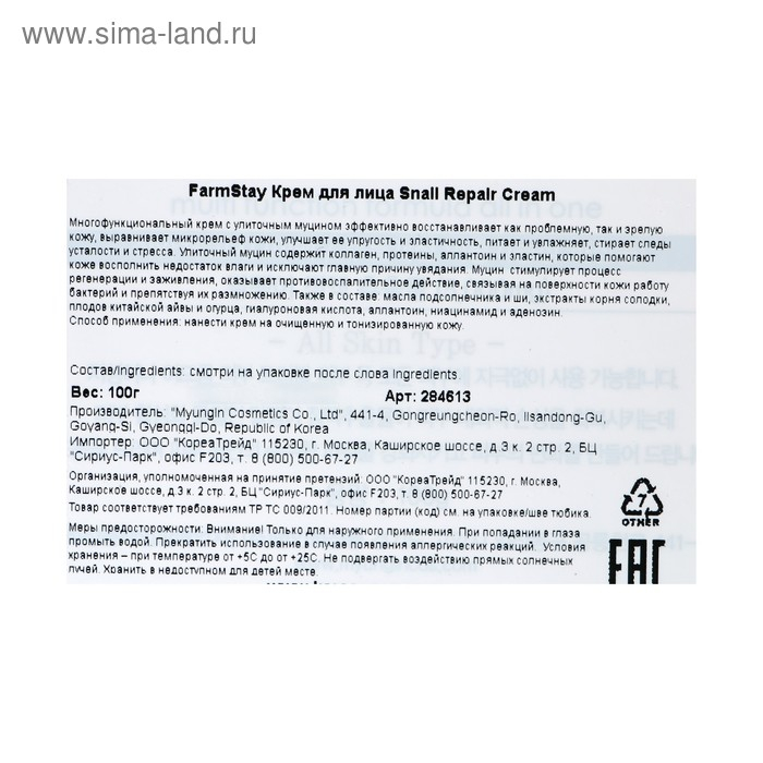 Восстанавливающий крем для лица FarmStay, с экстрактом улитки, 100 мл Восстанавливающий крем для лица FarmStay, с экстрактом улитки, 100 мл