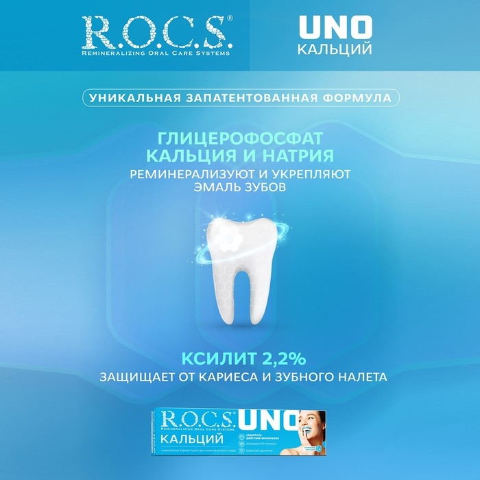 Зубная паста R.O.C.S. UNO Calcium, 74 г Зубная паста R.O.C.S. UNO Calcium, 74 г