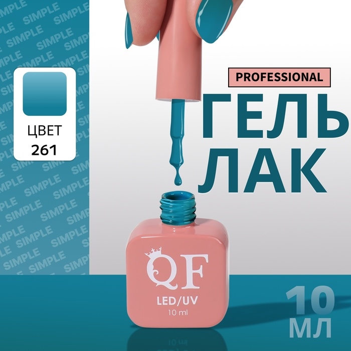 Гель лак для ногтей «SIMPLE», 3-х фазный, 10 мл, LED/UV, цвет (261) Гель лак для ногтей «SIMPLE», 3-х фазный, 10 мл, LED/UV, цвет (261)