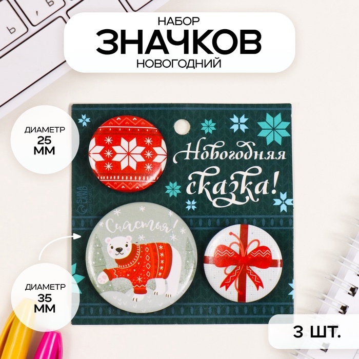 Значки закатные набор 3 шт d=25 мм d=35 мм Значки закатные набор 3 шт d=25 мм d=35 мм "Полярный мишка в свитере" 7х7 см