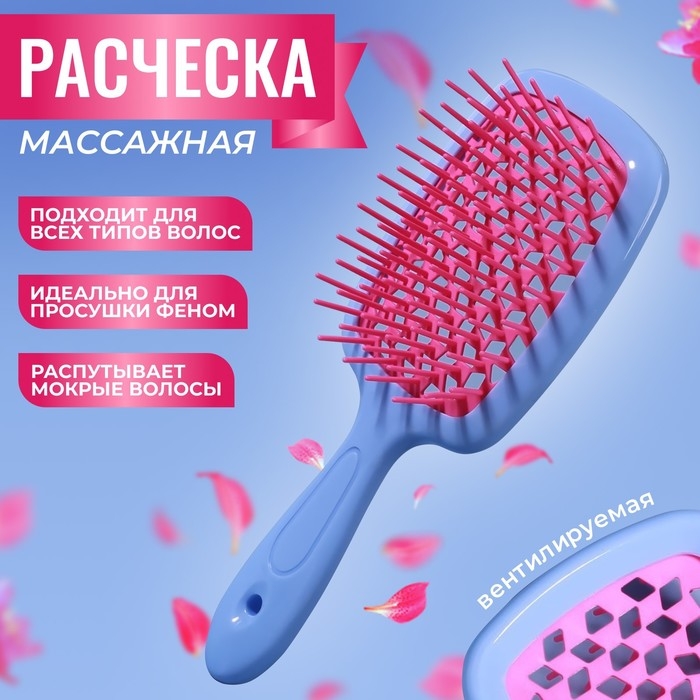 Расчёска массажная, широкая, вентилируемая, 8,5 &times; 20,5 см, PVC коробка, цвет голубой/розовый