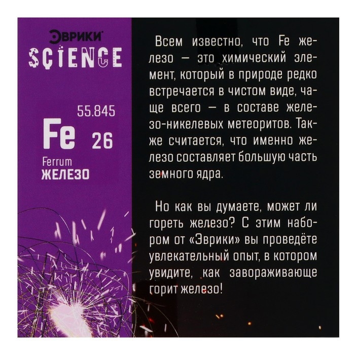 Набор для опытов «Горящее железо» Набор для опытов «Горящее железо»