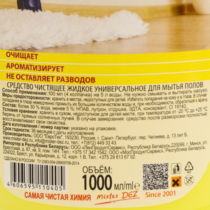 Средство для мытья полов Mister Dez  Средство для мытья полов Mister Dez "Лимонная свежесть", 1 л