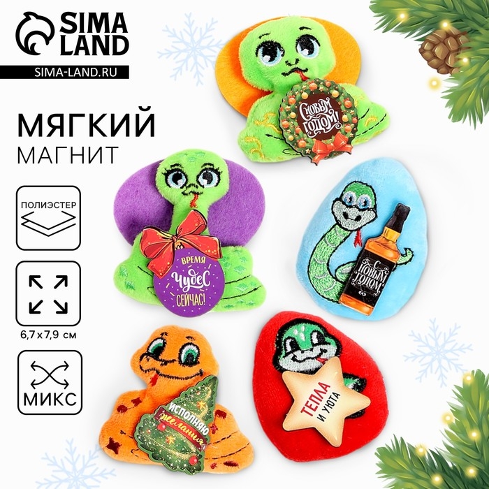 Новый год. Мягкий магнит «Змея», МИКС Новый год. Мягкий магнит «Змея», МИКС