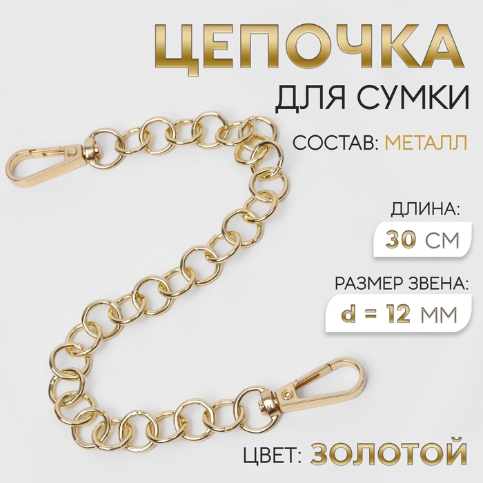 Цепочка для сумки, с карабинами, металлическая, d = 12 мм, 30 см, цвет золотой Цепочка для сумки, с карабинами, металлическая, d = 12 мм, 30 см, цвет золотой
