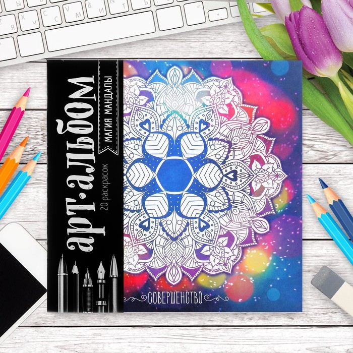 Раскраска - антистресс, альбом «Магия мандалы» 16стр. Раскраска - антистресс, альбом «Магия мандалы» 16стр.