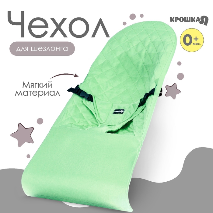 Сменный чехол для детского шезлонга, оливковый ТМ Крошка Я Сменный чехол для детского шезлонга, оливковый ТМ Крошка Я