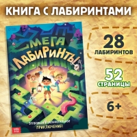 Книга «Мега лабиринты. Отправься в увлекательное приключение!», 52 стр. 6+