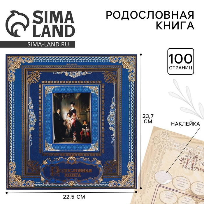 Родословная книга с рамкой под фото «Родословная книга», 50 листов, 21,5 х 23,7 см. Родословная книга с рамкой под фото «Родословная книга», 50 листов, 21,5 х 23,7 см.