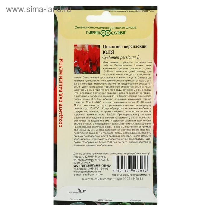 Семена цветов Цикламен  Семена цветов Цикламен "Юля", 3 шт.