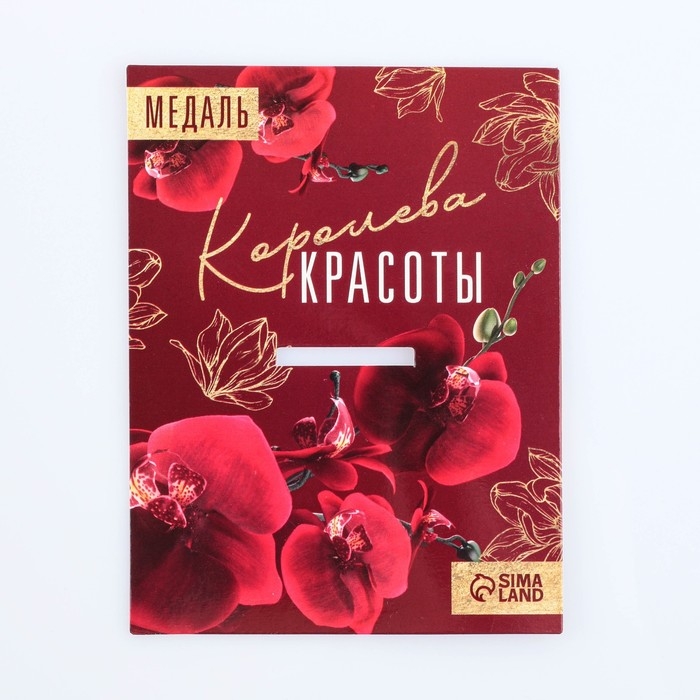 Медаль женская &laquo;Королева красоты&raquo;, d=4 см
