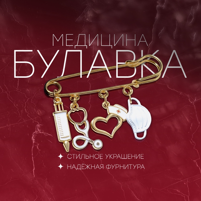 Булавка «Медицина» 4 подвески, 6,5 см, цвет белый в золоте
