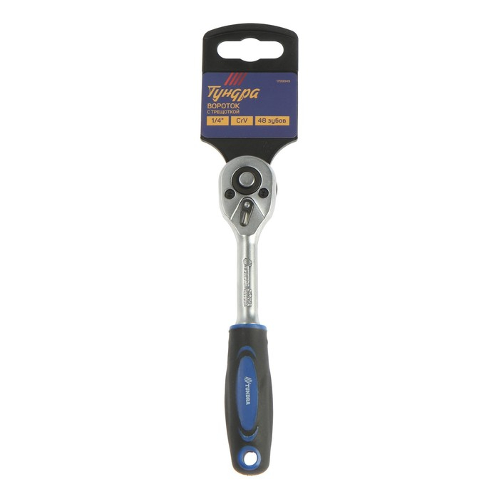 Вороток с трещоткой ТУНДРА, CrV, квадрат 1/4", 2К рукоятка, 48 зубьев, 150 мм
