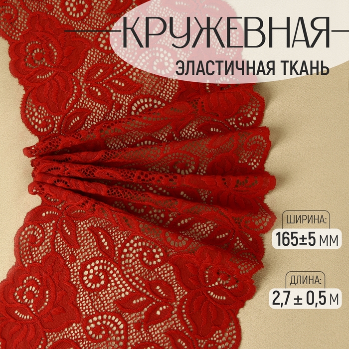 Кружевная эластичная ткань «Розы», 165 ± 5 мм × 2,7 ± 0,5 м, цвет бордовый Кружевная эластичная ткань «Розы», 165 ± 5 мм × 2,7 ± 0,5 м, цвет бордовый