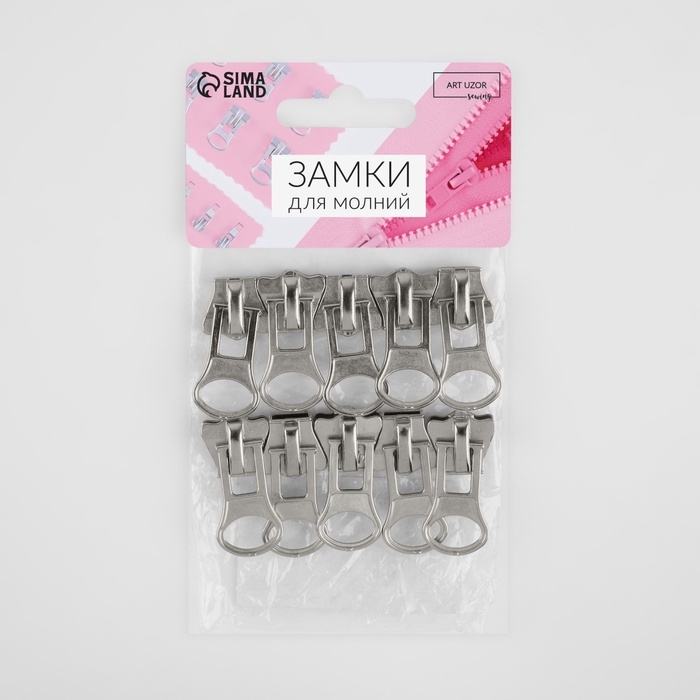 Бегунок автоматический для молнии «Трактор», №8, 10 шт, цвет никель Бегунок автоматический для молнии «Трактор», №8, 10 шт, цвет никель