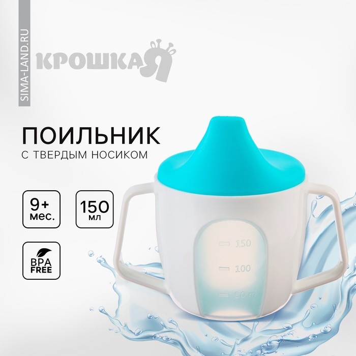 Поильник - чашечка 2 в 1 детский тренировочный, твердый носик, 150 мл., с ручками, цвет голубой Поильник - чашечка 2 в 1 детский тренировочный, твердый носик, 150 мл., с ручками, цвет голубой