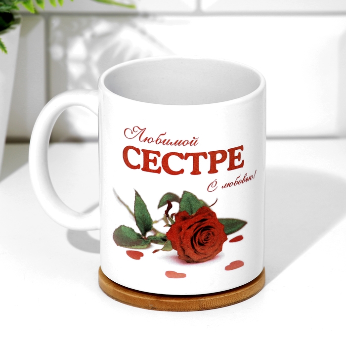 Кружка чайная керамическая Кружка чайная керамическая "Любимой сестре" сердце