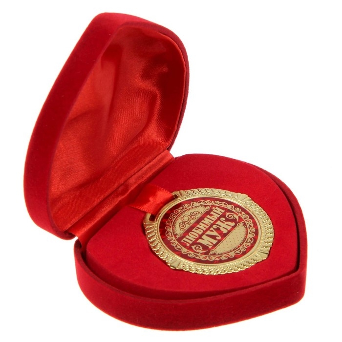 Медаль в бархатной коробке &laquo;Любимый муж&raquo;, d= 5 см