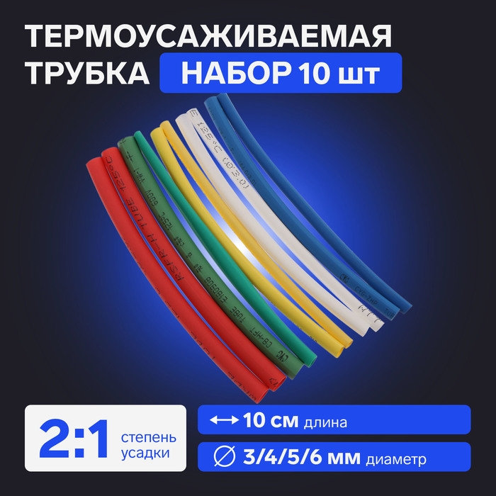 Термоусаживаемая трубка 3/4/5/6 набор (3/4мм -3 цв, 5/6 мм-2 цв 10 cм), 10 шт Термоусаживаемая трубка 3/4/5/6 набор (3/4мм -3 цв, 5/6 мм-2 цв 10 cм), 10 шт
