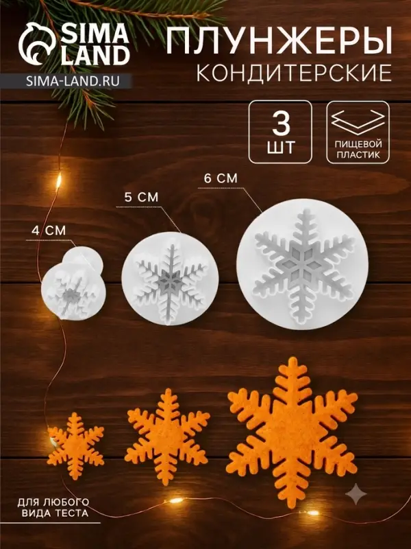 Плунжеры кондитерские новогодние &laquo;Снег&raquo;, набор 3 шт.: d=6.5, d=5, d=3.5 см, пластик, белые