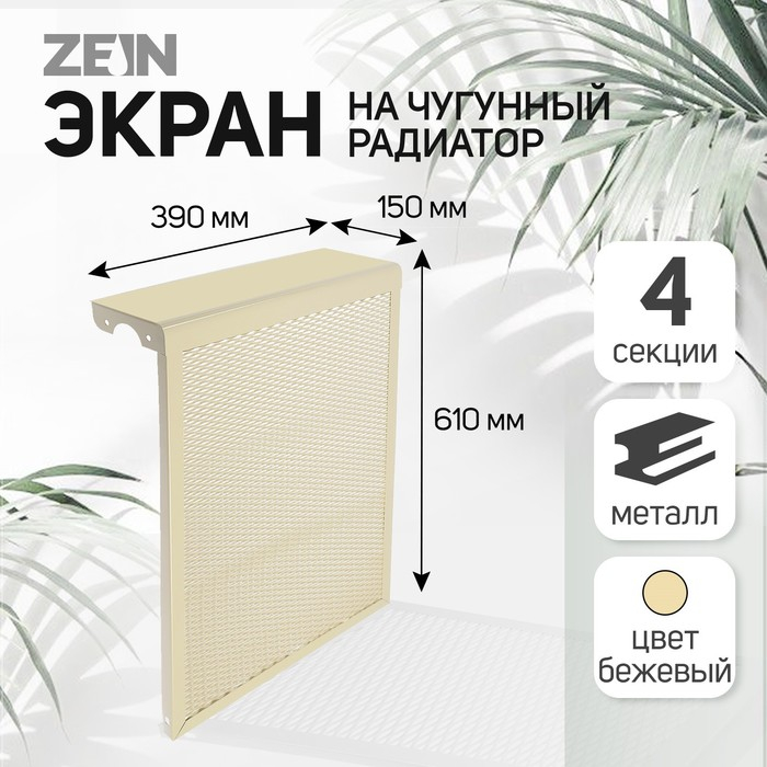 Экран на чугунный радиатор ZEIN, 390х610х150 мм, 4 секции, металлический, бежевый Экран на чугунный радиатор ZEIN, 390х610х150 мм, 4 секции, металлический, бежевый