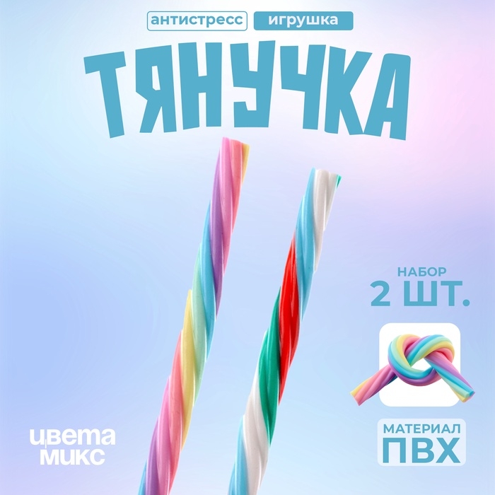 Игрушка-тянучка «Шнурок», 20 см, набор 2 шт., цвета МИКС Игрушка-тянучка «Шнурок», 20 см, набор 2 шт., цвета МИКС