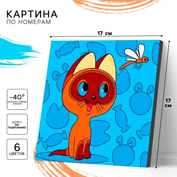Картина по номерам для детей, 17х17 см, Котенок Гав Картина по номерам для детей, 17х17 см, Котенок Гав